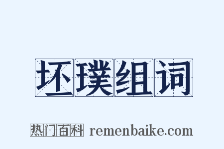 坯璞组词是什么意思的图片